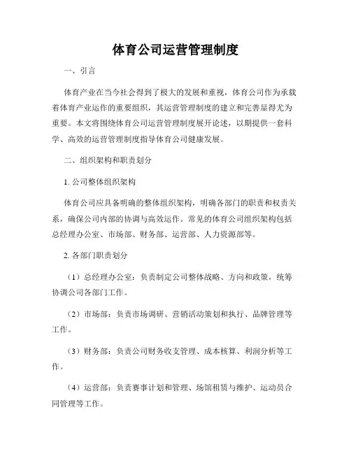 体育公司运营管理制度