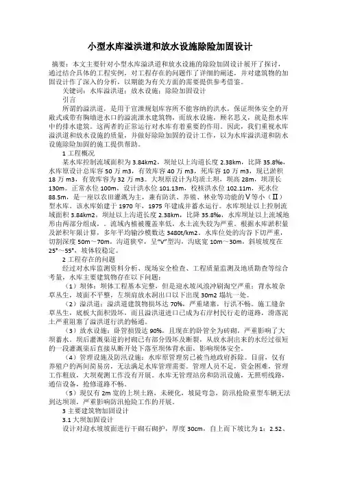 小型水库溢洪道和放水设施除险加固设计