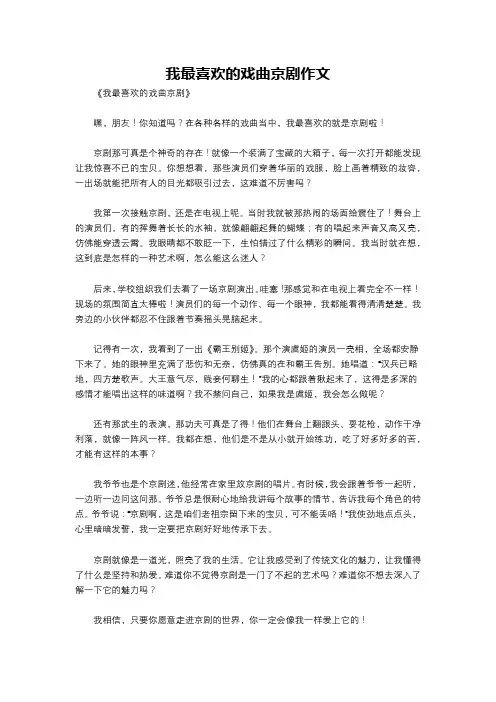我最喜欢的戏曲京剧作文
