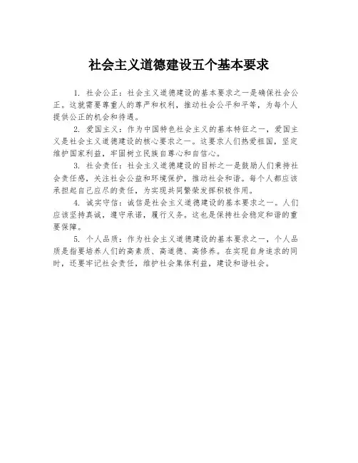 社会主义道德建设五个基本要求