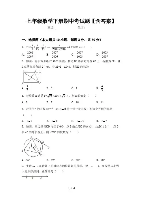 七年级数学下册期中考试题【含答案】