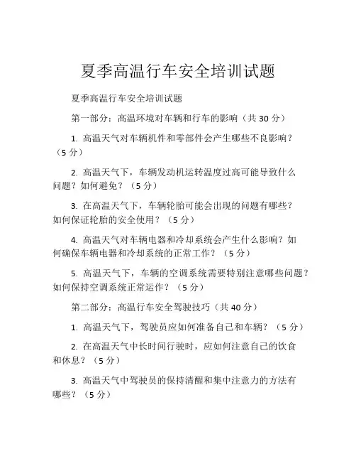 夏季高温行车安全培训试题