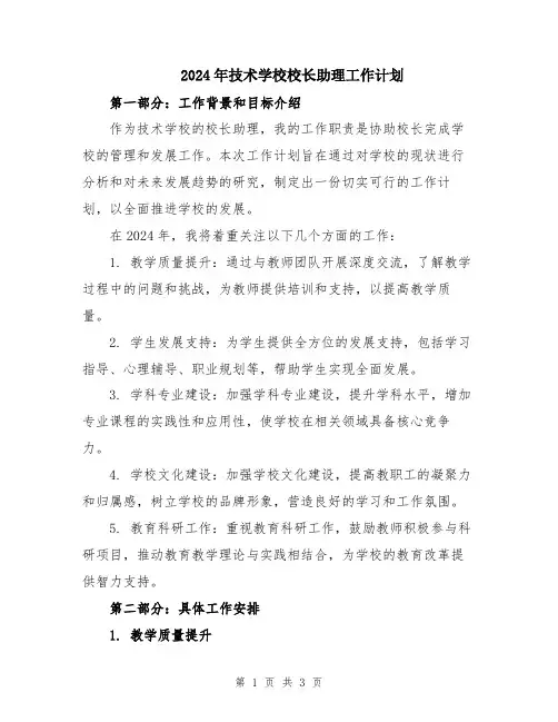 2024年技术学校校长助理工作计划