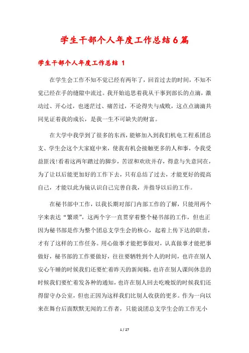 学生干部个人年度工作总结6篇