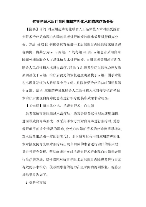 抗青光眼术后行白内障超声乳化术临床疗效分析