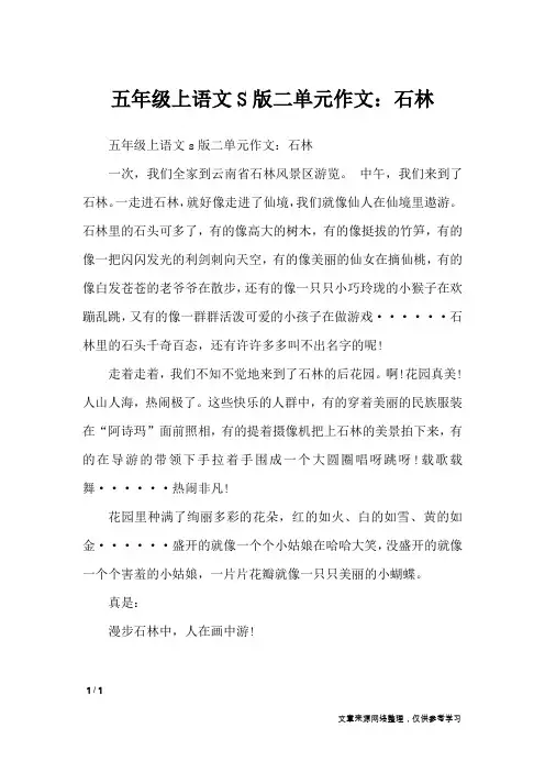 五年级上语文S版二单元作文：石林_单元作文