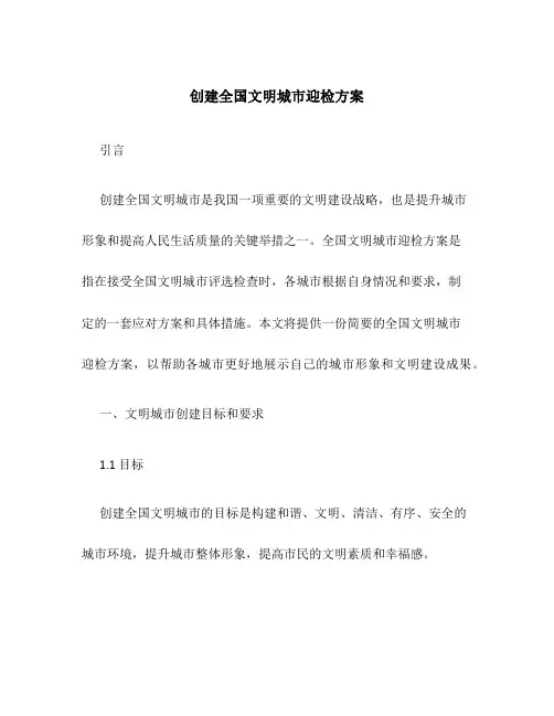 创建全国文明城市迎检方案