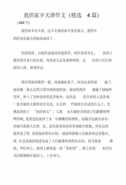 我的家乡天津作文(精选4篇)