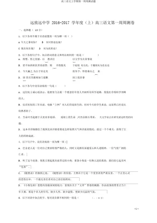高三语文上学期第一周周测试题