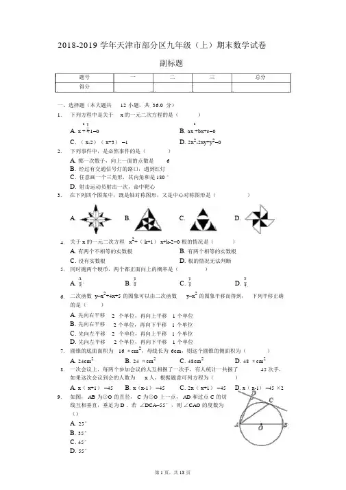 2018-2019学年天津市部分区九年级(上)期末数学试卷