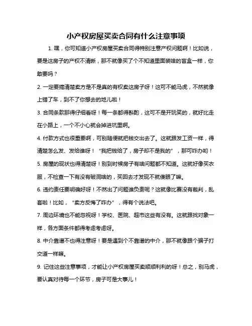 小产权房屋买卖合同有什么注意事项