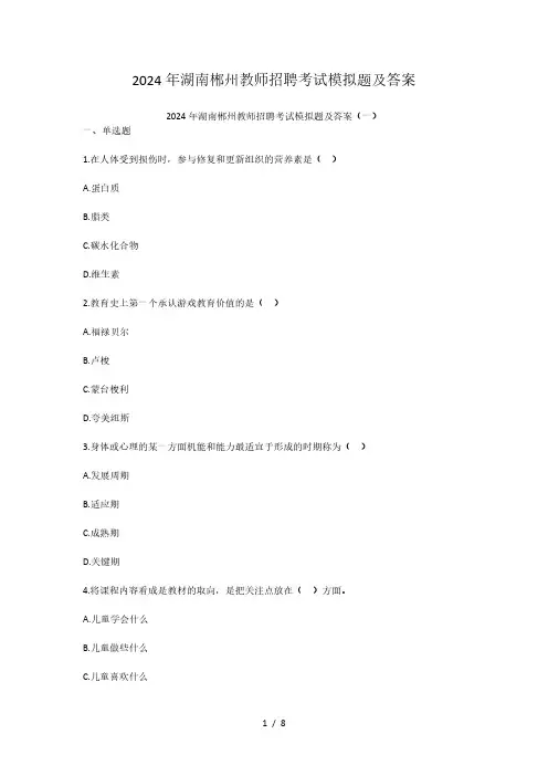 2024年湖南郴州教师招聘考试模拟题及答案