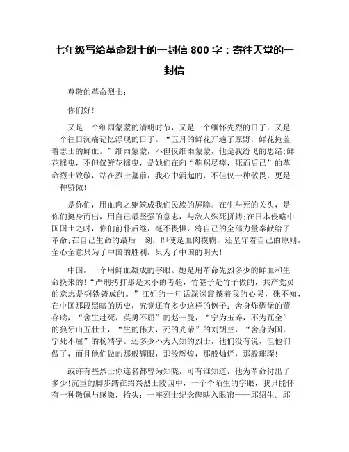 七年级写给革命烈士的一封信800字：寄往天堂的一封信
