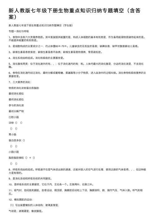 新人教版七年级下册生物重点知识归纳专题填空（含答案）