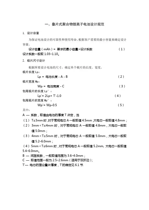 聚合物锂离子电池 设计规范