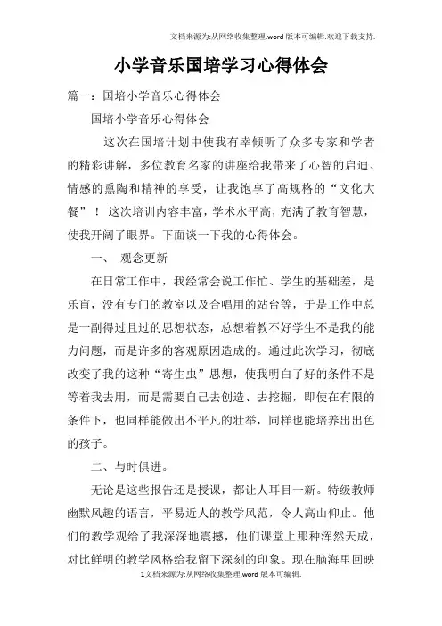 小学音乐国培学习心得体会doc