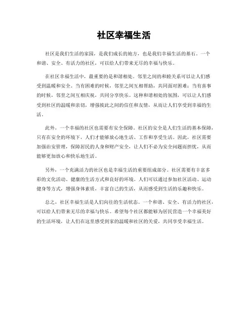 社区幸福生活