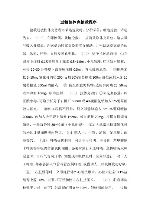 过敏性休克抢救程序