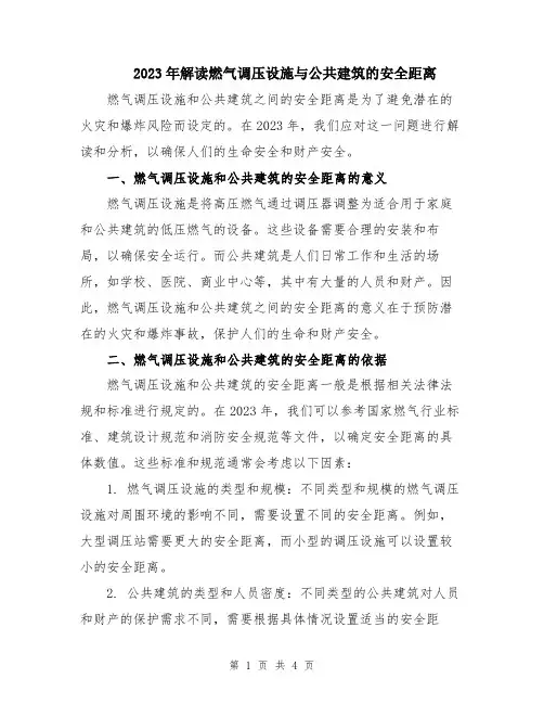 2023年解读燃气调压设施与公共建筑的安全距离
