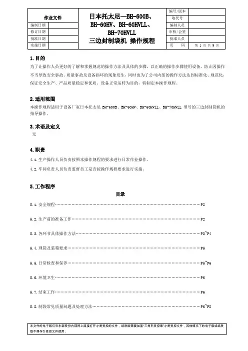 日本托太尼—BH-600B、BH-60HV、BH-60HVLL、BH-70HVLL—三边封制袋机 操作规程