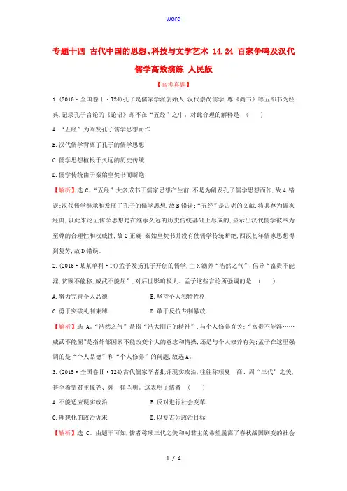 高考历史一轮复习 专题十四 古代中国的思想、科技与文学艺术 14.24 百家争鸣及汉代儒学高效演练 