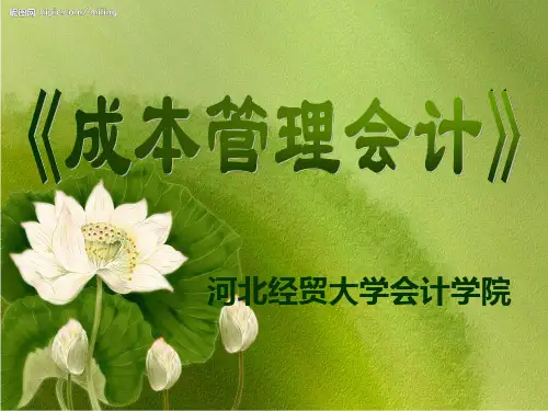 成本管理会计(第3版)