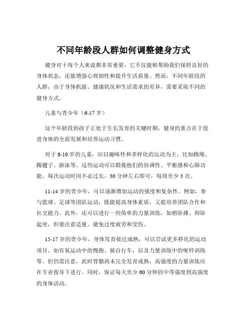 不同年龄段人群如何调整健身方式