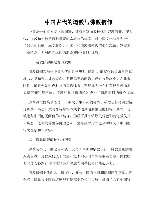 中国古代的道教与佛教信仰