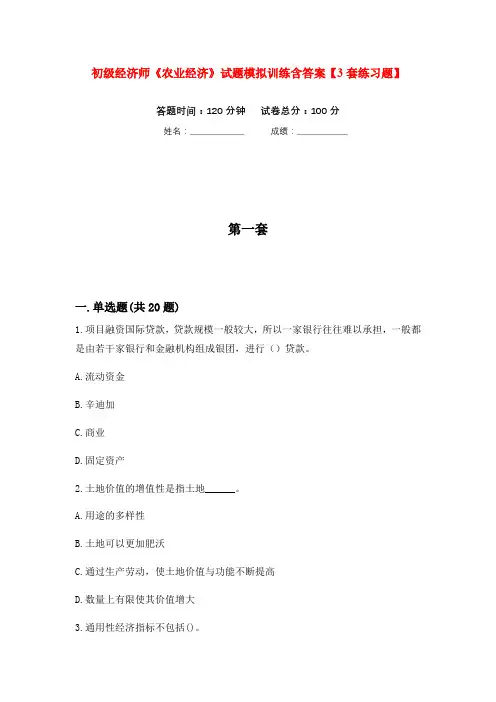 初级经济师《农业经济》试题模拟训练含答案【3套练习题】