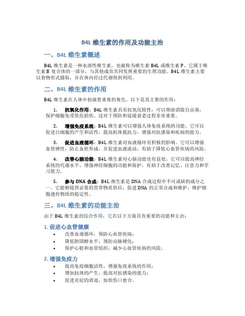 b4l维生素的作用及功能主治