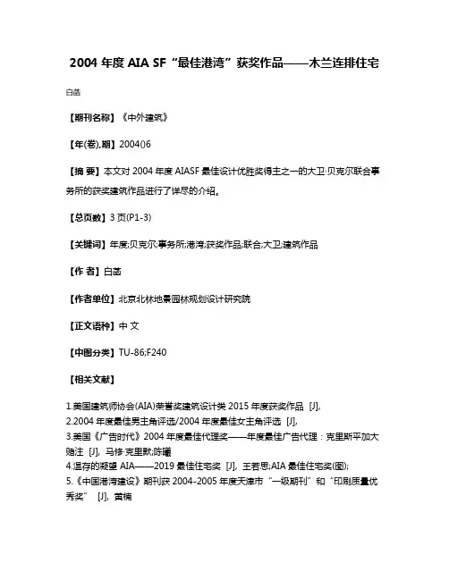 2004年度AIA SF“最佳港湾”获奖作品——木兰连排住宅