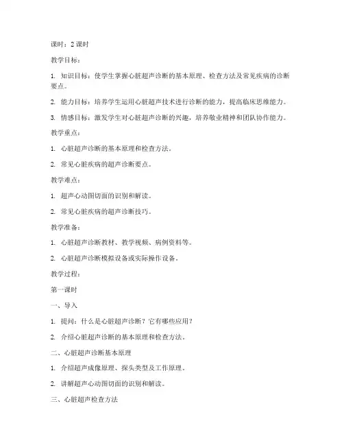 心脏超声诊断教案模板及范文