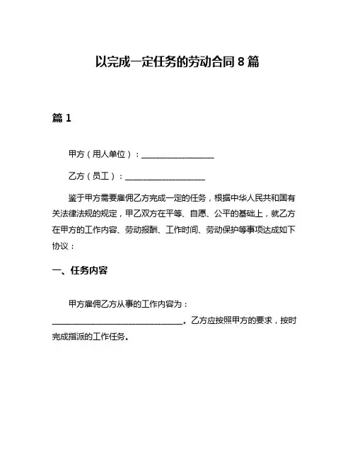 以完成一定任务的劳动合同8篇