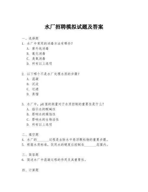 水厂招聘模拟试题及答案