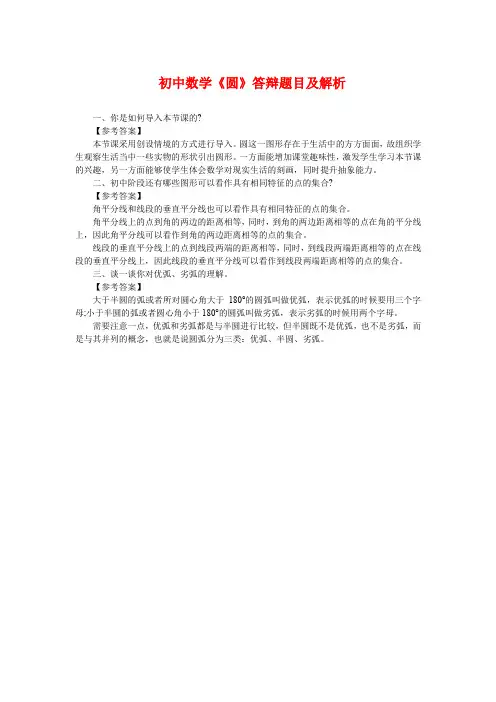 初中数学《圆》答辩题目及解析