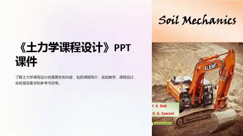 《土力学课程设计》课件