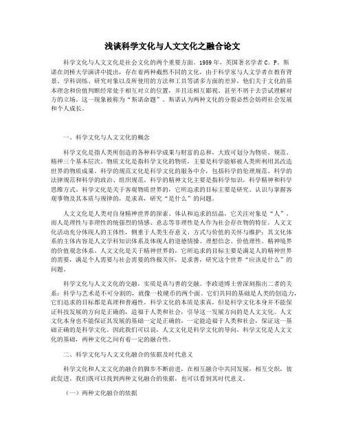 浅谈科学文化与人文文化之融合论文
