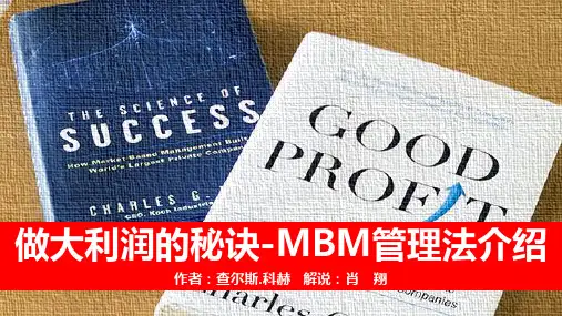 做大利润的秘密-MBM管理法介绍[行业特制]