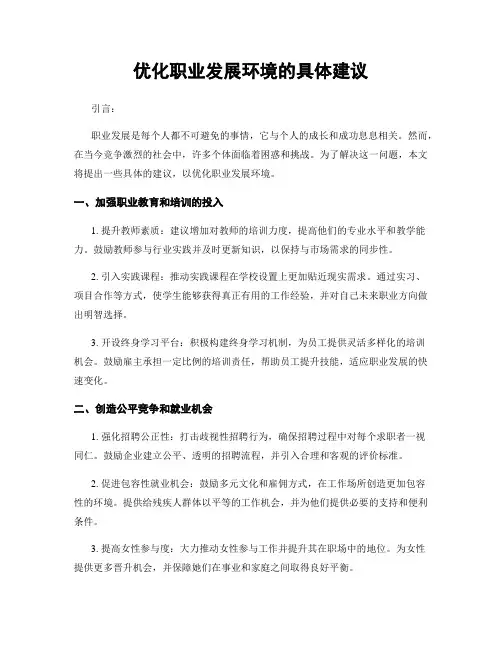 优化职业发展环境的具体建议
