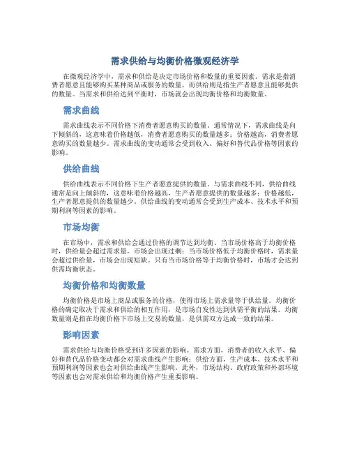 需求供给与均衡价格微观经济学