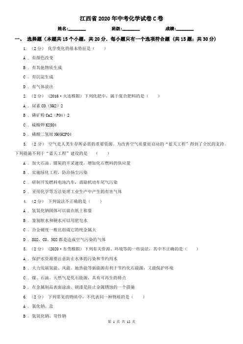 江西省2020年中考化学试卷C卷(新版)