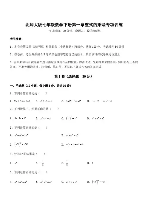 知识点详解北师大版七年级数学下册第一章整式的乘除专项训练试题(含答案及详细解析)
