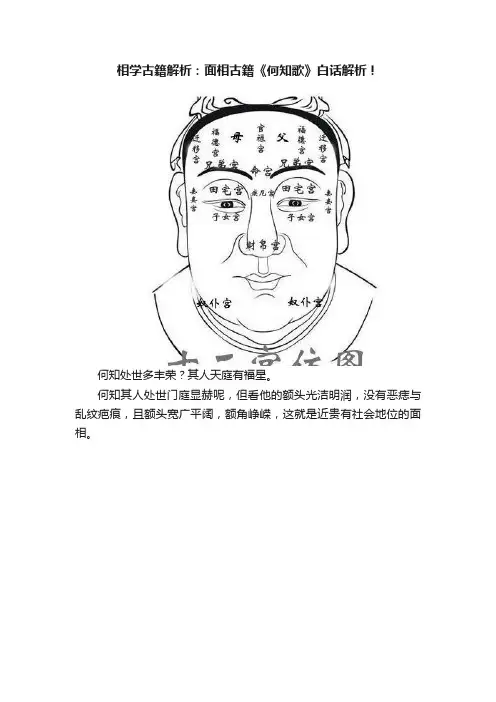 相学古籍解析：面相古籍《何知歌》白话解析！