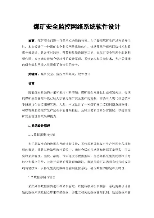 煤矿安全监控网络系统软件设计