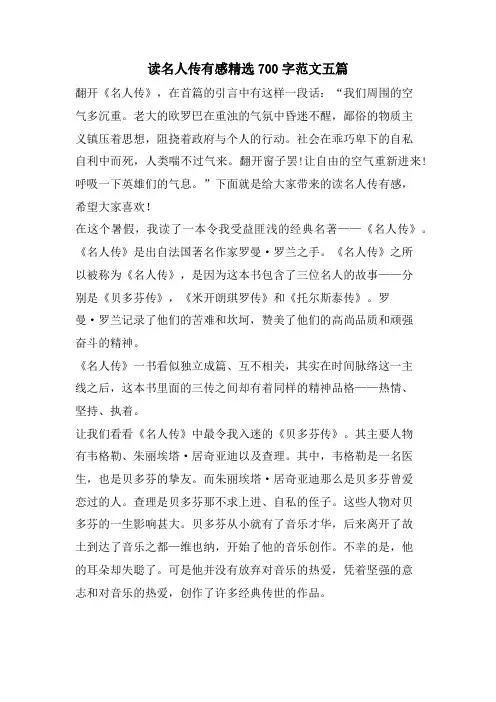 读名人传有感700字范文五篇