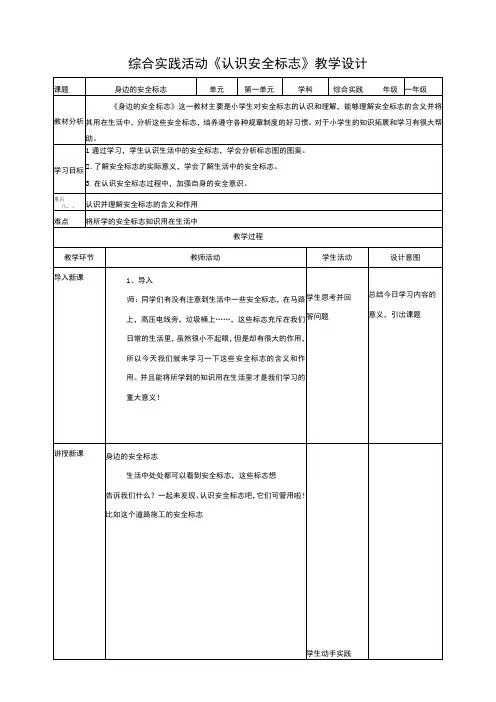 活动一《认识安全标志》教案 综合实践活动 一年级上册