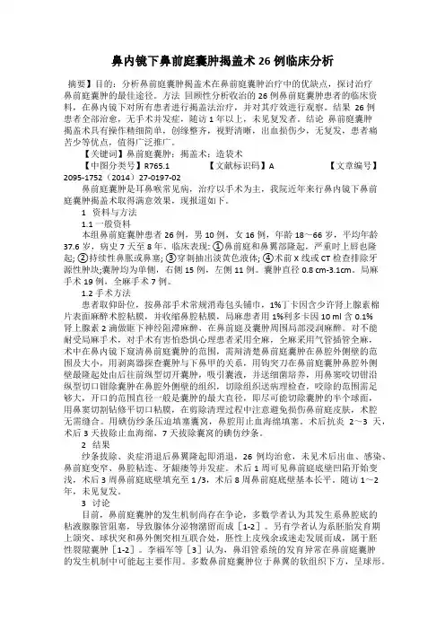 鼻内镜下鼻前庭囊肿揭盖术26例临床分析