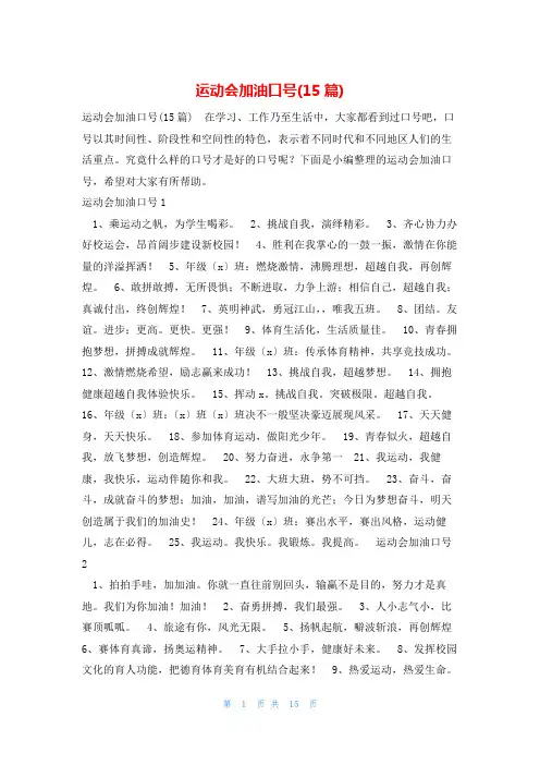运动会加油口号(15篇)