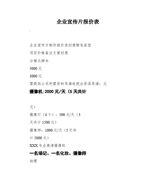 企业宣传片报价表