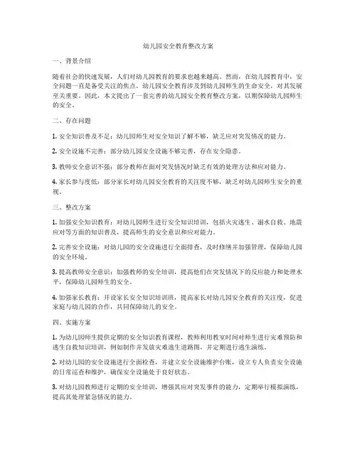幼儿园安全教育整改方案